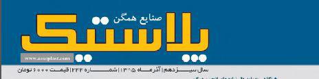 مجله صنایع همگن پلاستیک (شماره 244)