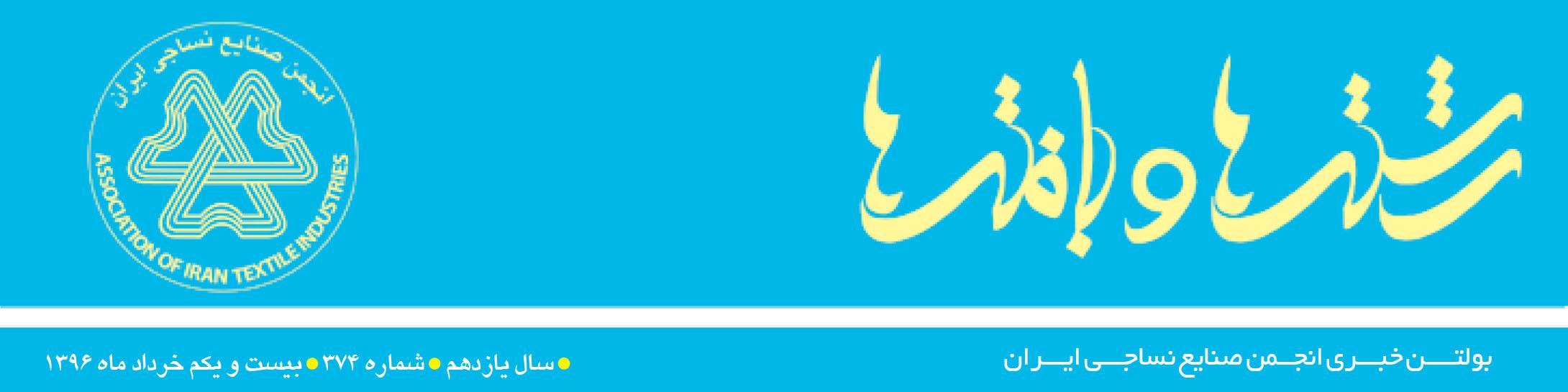 بولتن خبری انجمن صنایع نساجی ایران (رشته‌ها و بافته‌ها شماره 374)