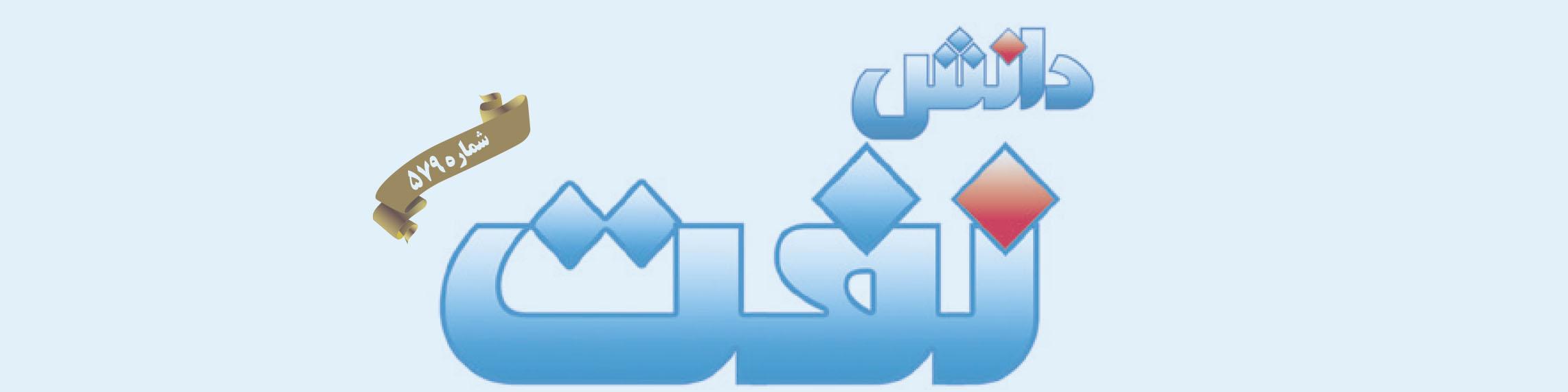 هفته‌نامه دانش نفت (شماره 579)