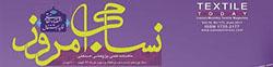 ماهنامه نساجی امروز (شماره 173)