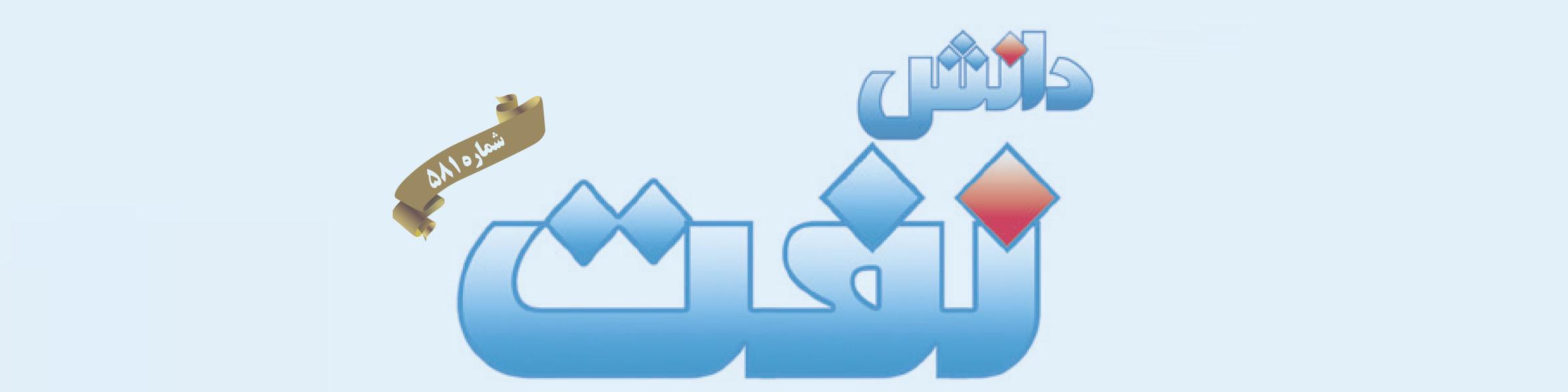 هفته‌نامه دانش نفت (شماره 581)