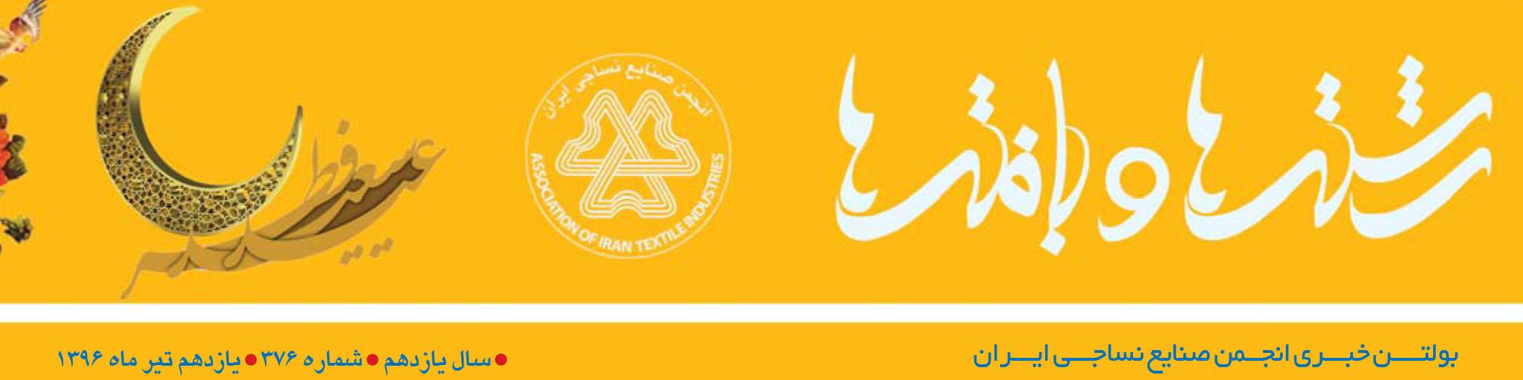 بولتن خبری انجمن صنایع نساجی ایران (رشته‌ها و بافته‌ها شماره 376)