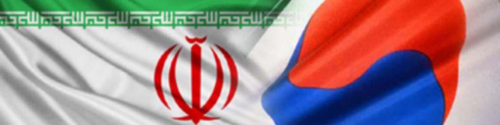 موانع توافق ایران و اگزیم بانک کره جنوبی برای ایجاد خط اعتباری 8 میلیارد یورویی برطرف شد