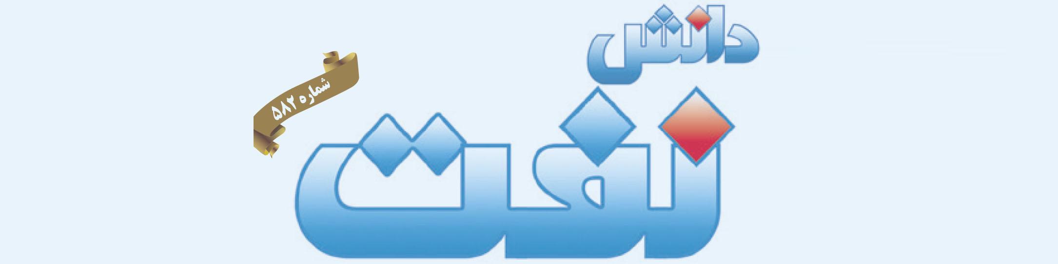 هفته‌نامه دانش نفت (شماره 582)