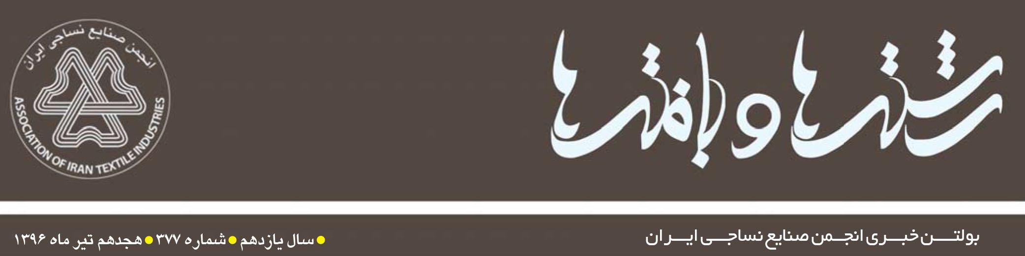 بولتن خبری انجمن صنایع نساجی ایران (رشته‌ها و بافته‌ها شماره 377)