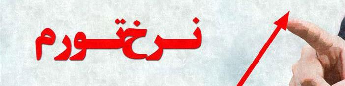 خطرات تورم دو رقمی