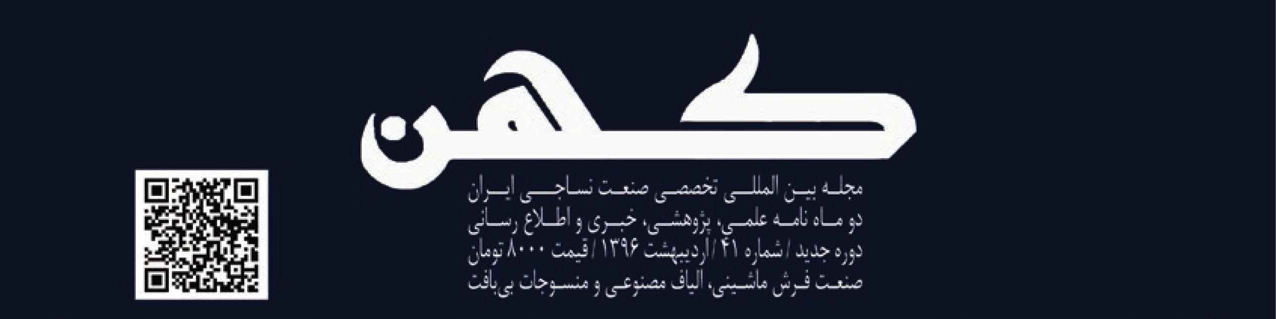 دو ماهنامه نساجی کهن (شماره 41)