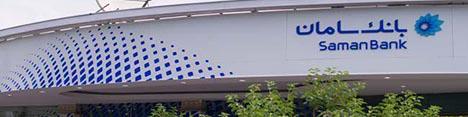 بانک سامان ۲۰۰ میلیون ریال تسهیلات خوداشتغالی می‌دهد