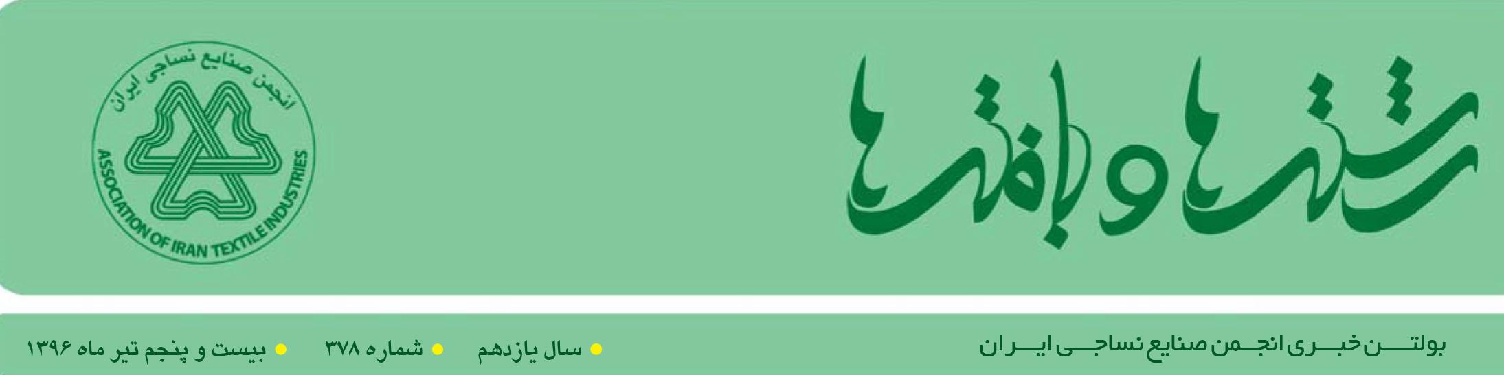 بولتن خبری انجمن صنایع نساجی ایران (رشته‌ها و بافته‌ها شماره 378)