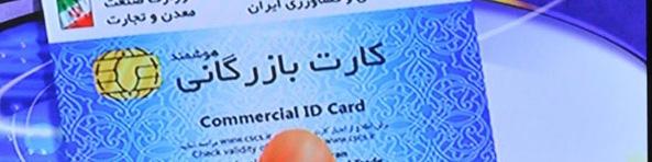 ابطال ۲ هزار کارت بازرگانی اجاره‌ای
