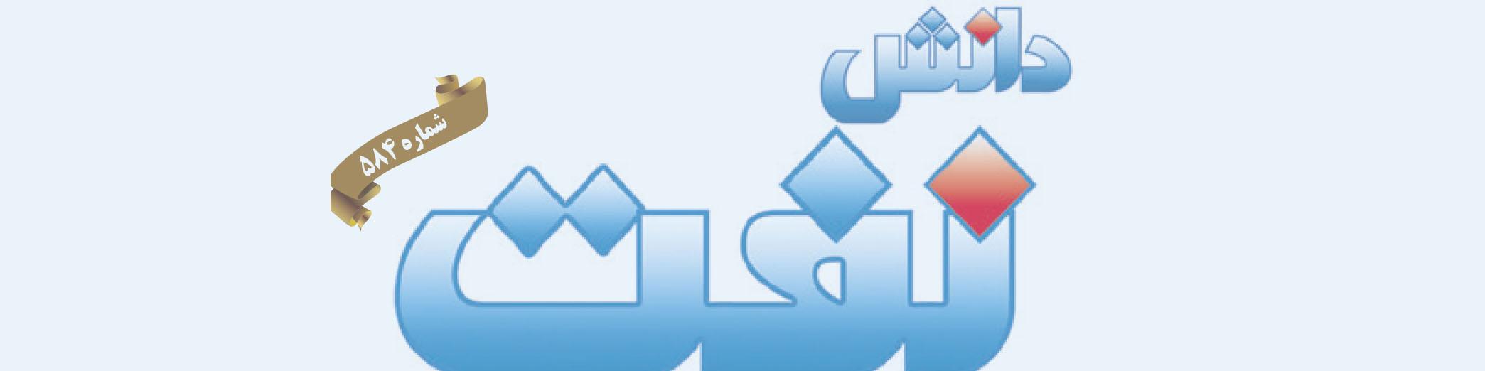 هفته‌نامه دانش نفت (شماره 584)