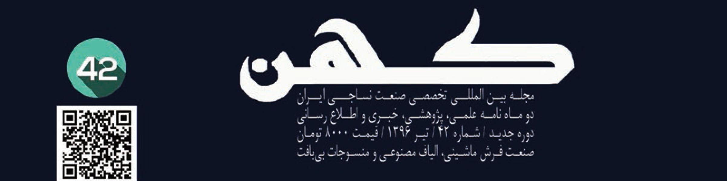 دو ماهنامه نساجی کهن (شماره 42)