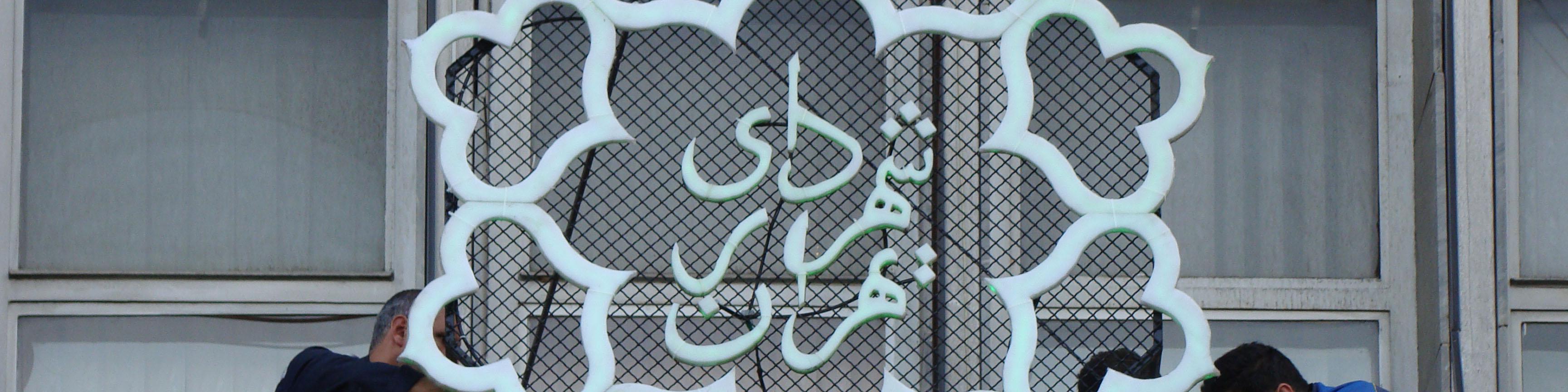 جعبه ‌ابزار بحران مالی شهرداری‌ها