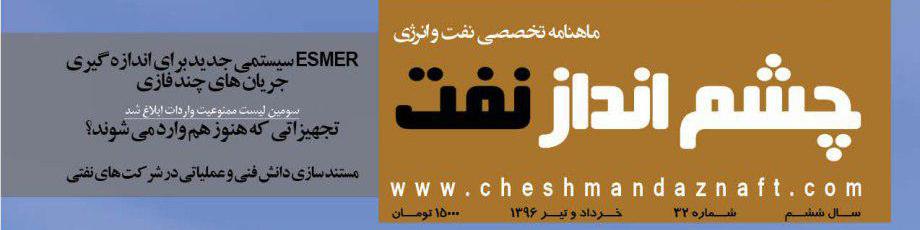 ماهنامه چشم انداز نفت (شماره 32)