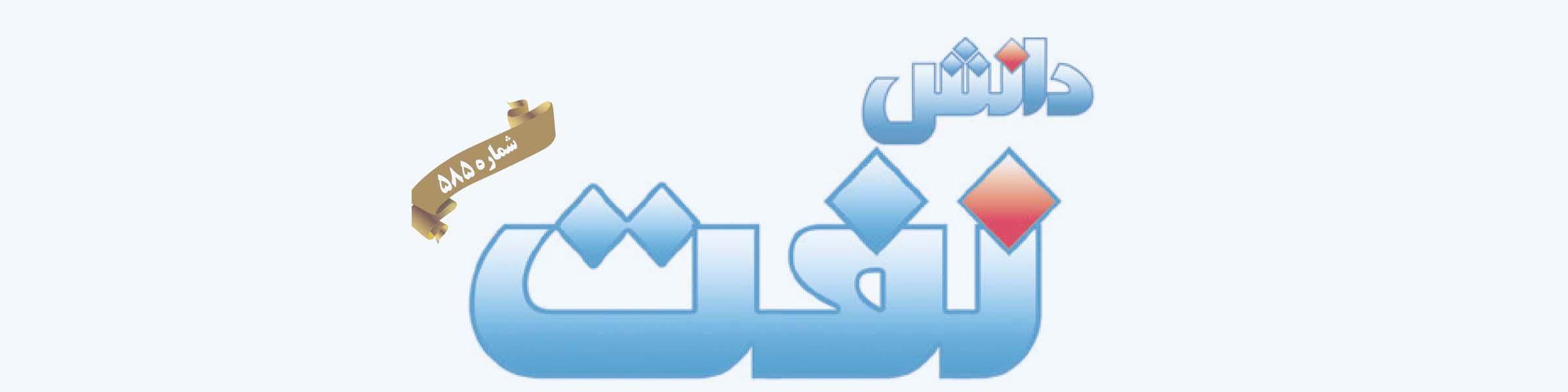 هفته‌نامه دانش نفت (شماره 585)