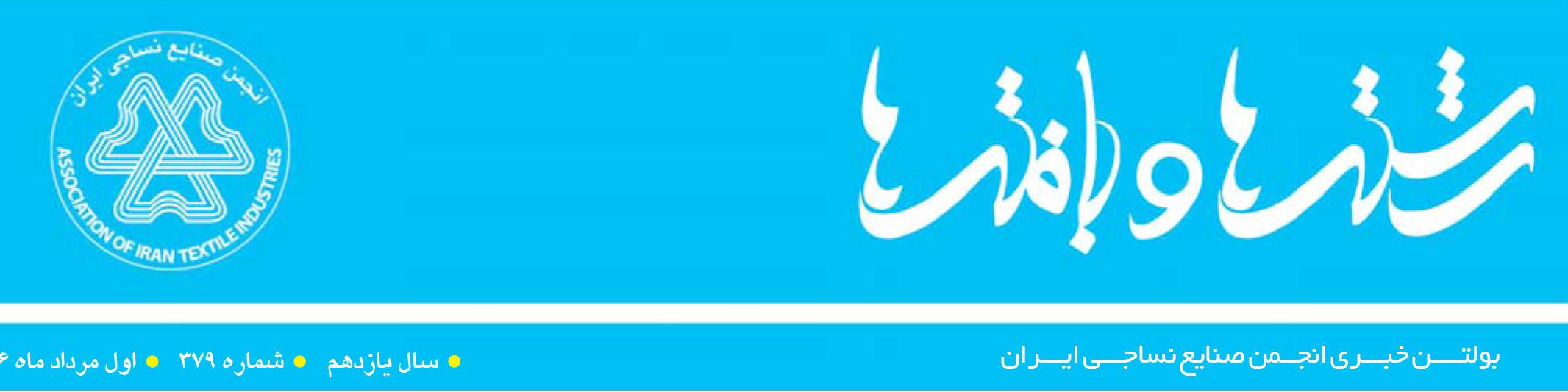 بولتن خبری انجمن صنایع نساجی ایران (رشته‌ها و بافته‌ها شماره 379)