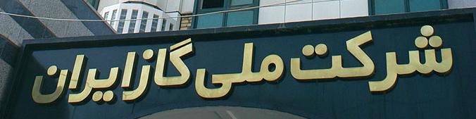 سرمایه شرکت ملی گاز ایران ۱۲۵ هزار میلیارد ریال شد