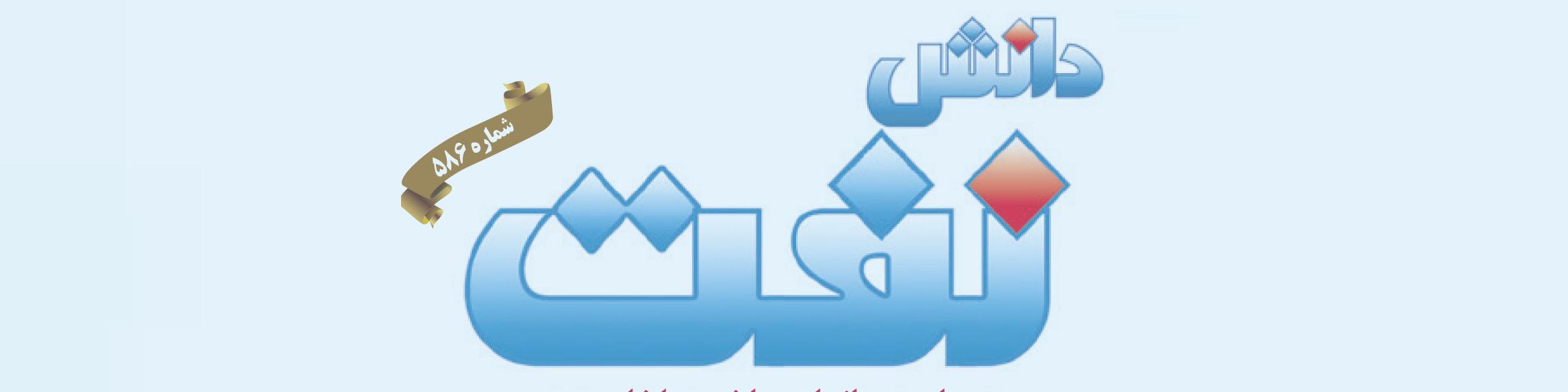 هفته‌نامه دانش نفت (شماره 586)