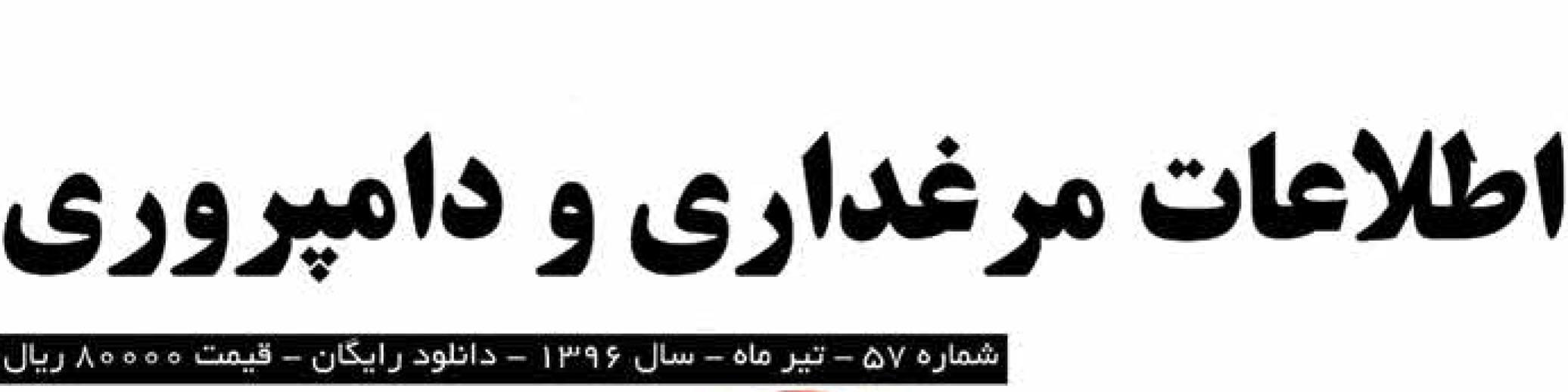 ماهنامه اطلاعات مرغداری و دامپروری (شماره 57)