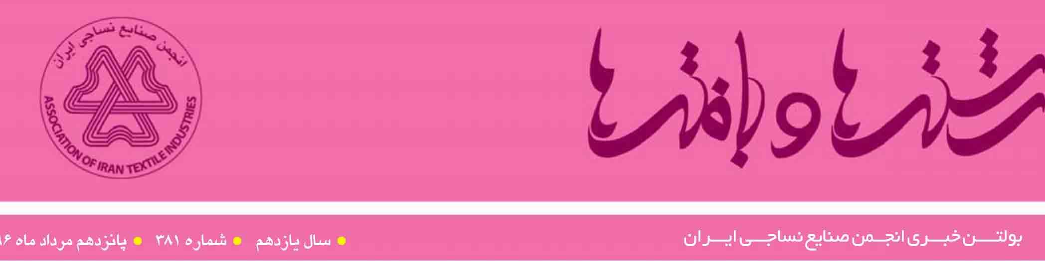 بولتن خبری انجمن صنایع نساجی ایران (رشته‌ها و بافته‌ها شماره 381)