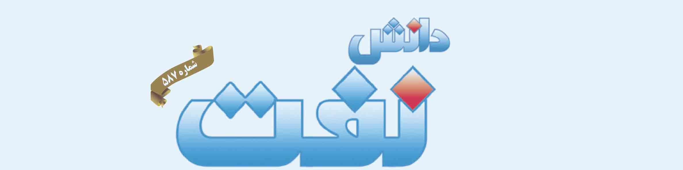 هفته‌نامه دانش نفت (شماره 587)