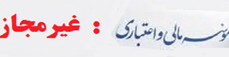 سراغ موسسات غیرمجاز نروید/ فریب سودهای بالا را نخورید