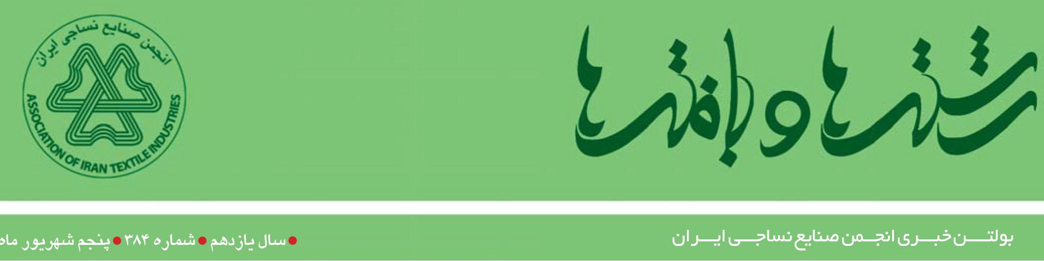 بولتن خبری انجمن صنایع نساجی ایران (رشته‌ها و بافته‌ها شماره 384)
