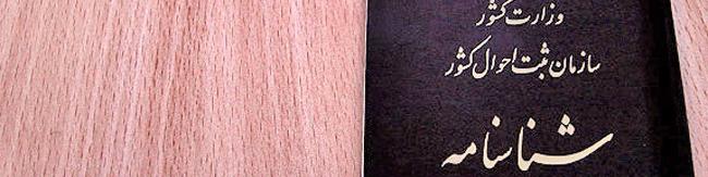 حذف شناسنامه از برنامه‌های سازمان ثبت احوال کشور/آخرین مهلت برای تعویض کارت‌های ملی کاغذی