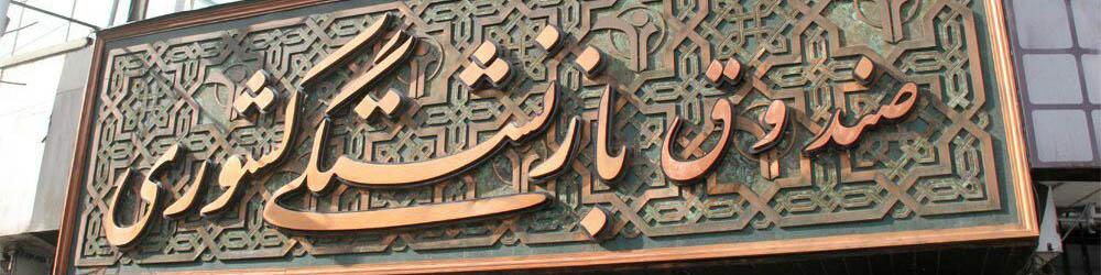 پرداخت تسهیلات به ۳۰۰ هزار بازنشسته در مهرماه/ واگذاری ۱۰۰۰ دستگاه خودرو به بازنشستگان