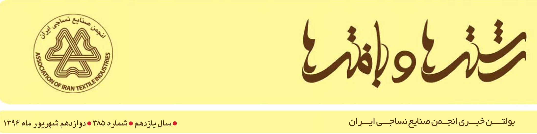 بولتن خبری انجمن صنایع نساجی ایران (رشته‌ها و بافته‌ها شماره 385)