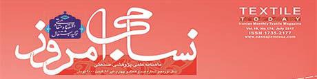 ماهنامه نساجی امروز (شماره 174)
