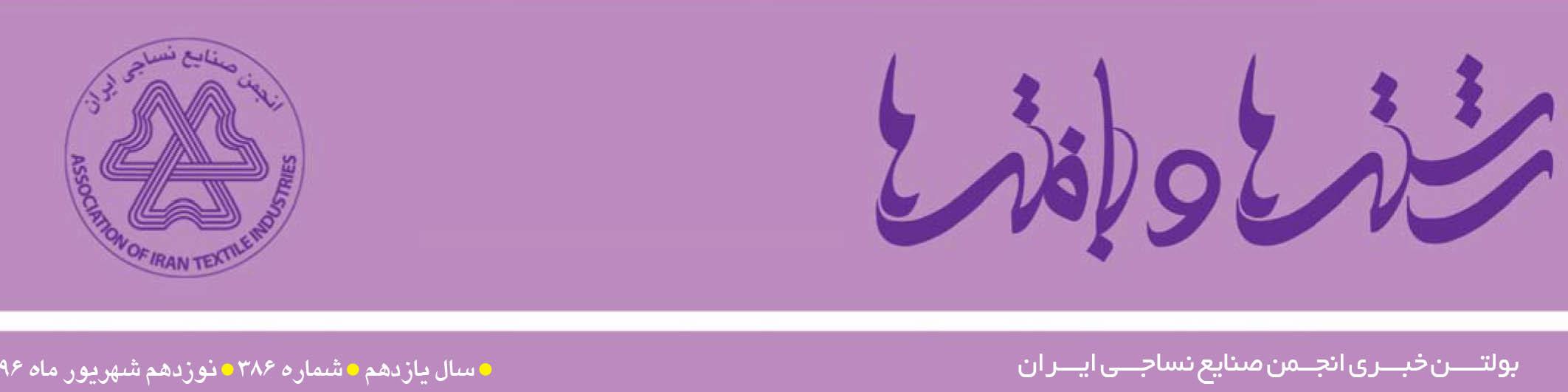 بولتن خبری انجمن صنایع نساجی ایران (رشته‌ها و بافته‌ها شماره 386)