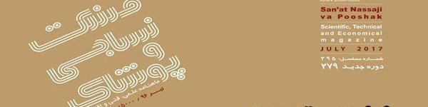 ماهنامه صنعت نساجی و پوشاک (شماره 279)