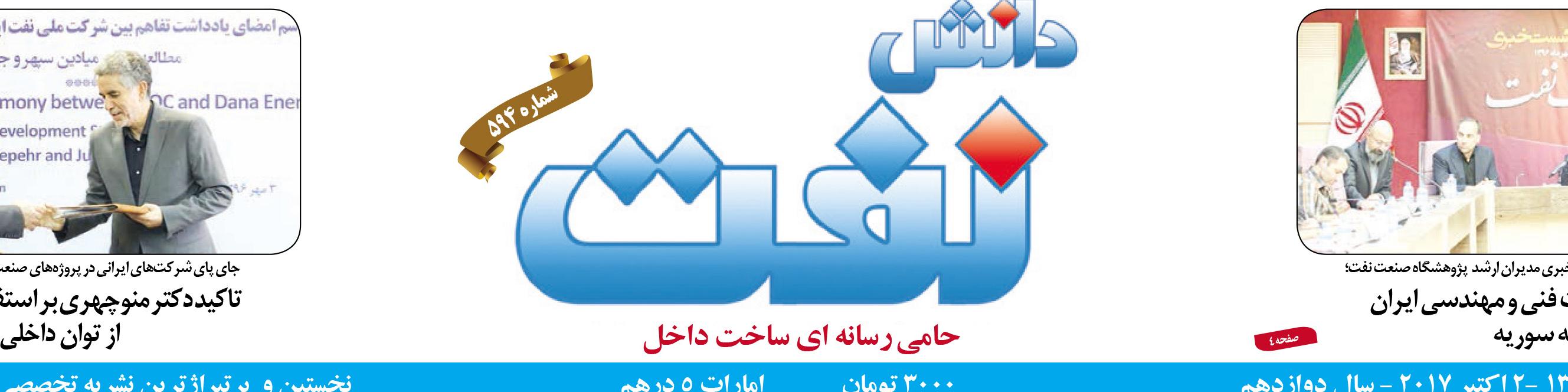 هفته‌نامه دانش نفت (شماره 594)