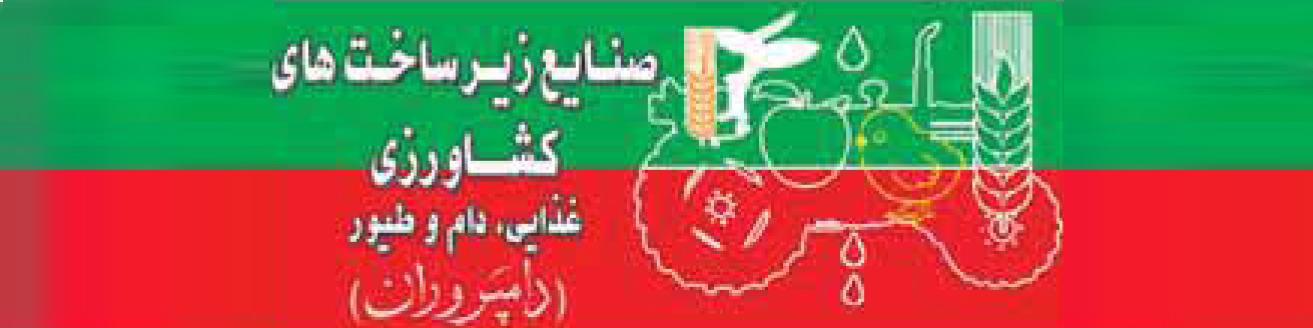 ماهنامه صنایع زیر ساخت‌های کشاورزی غذایی، دام و طیور (دامپروران)  (شماره 188)