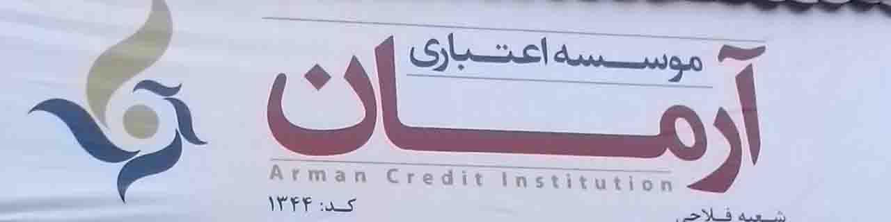 آغاز تعیین تکلیف سپرده‌گذاران آرمان/ پرداخت کامل وجوه تا ۳میلیون تومان