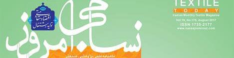ماهنامه نساجی امروز (شماره 175)