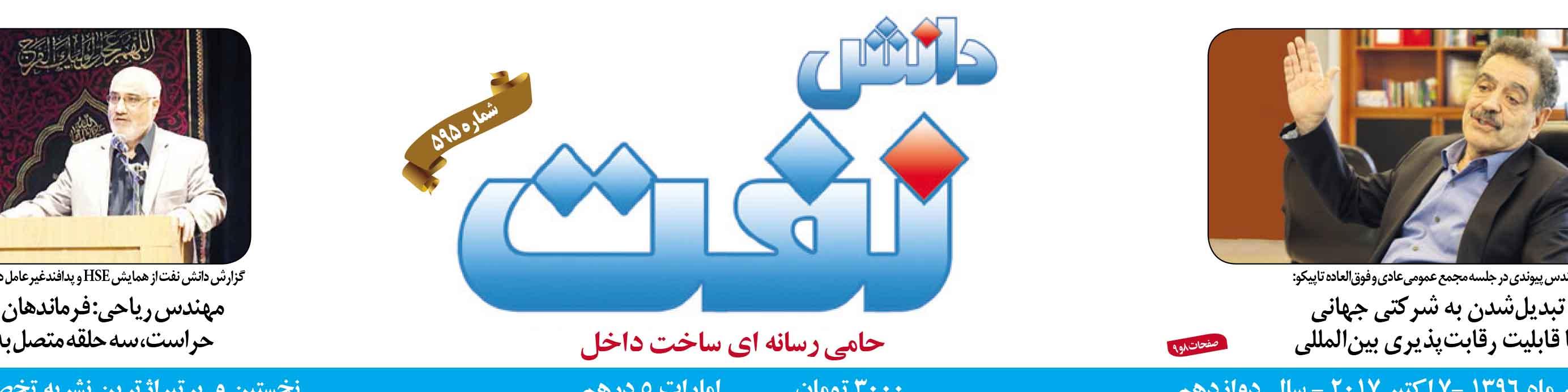 هفته‌نامه دانش نفت (شماره 595)