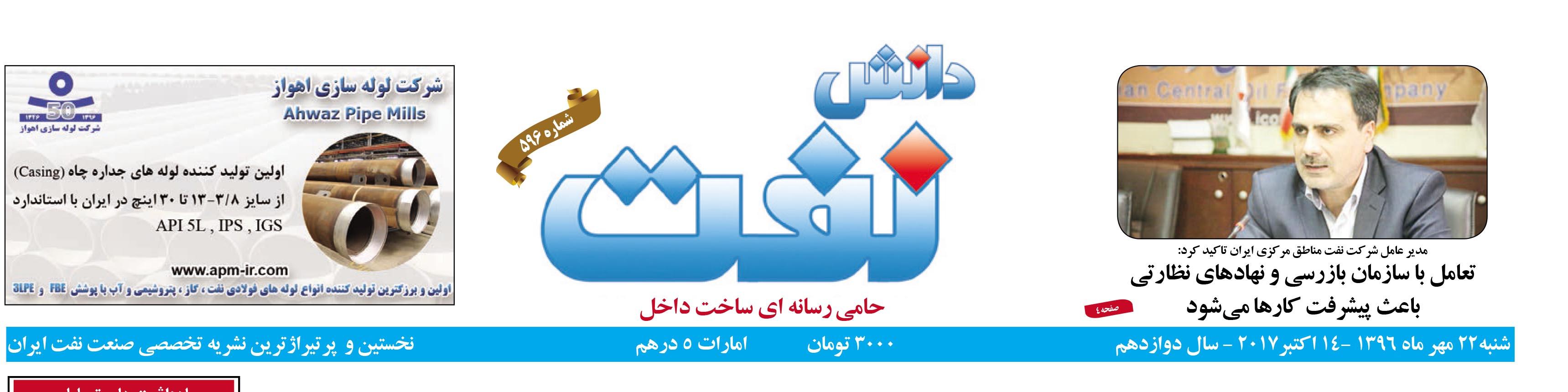 هفته‌نامه دانش نفت (شماره 596)
