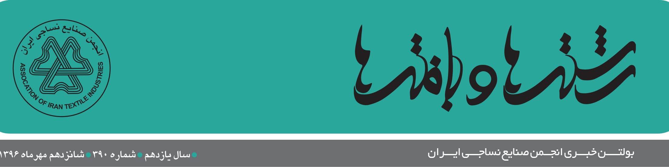 بولتن خبری انجمن صنایع نساجی ایران (رشته‌ها و بافته‌ها شماره 390)