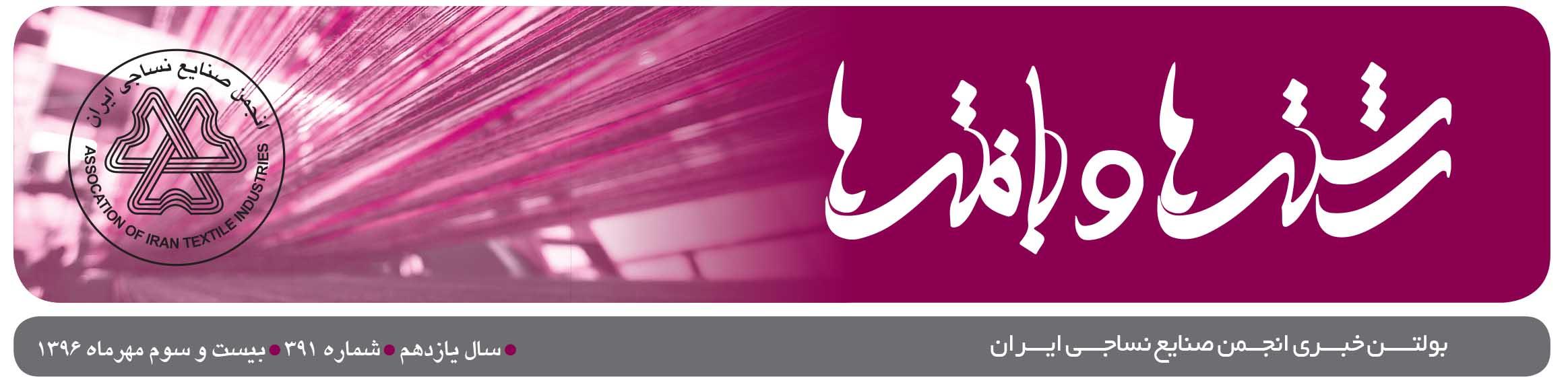بولتن خبری انجمن صنایع نساجی ایران (رشته‌ها و بافته‌ها شماره 391)