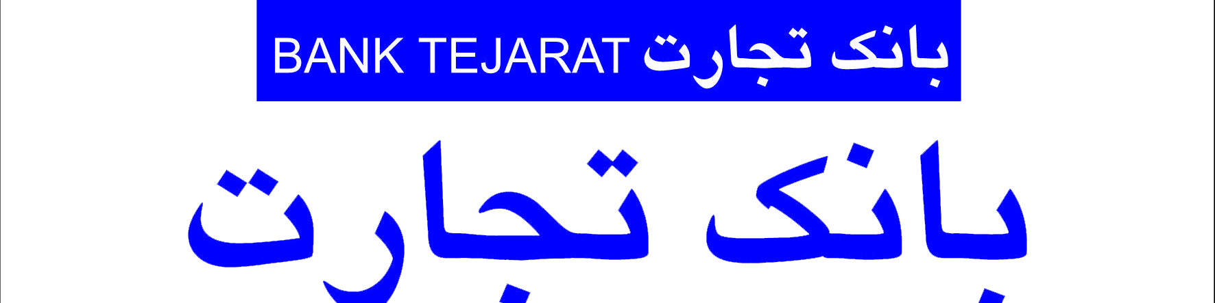 اعتبار خرید ۲۰۰ میلیونی بانک تجارت برای سپرده‌گذاران