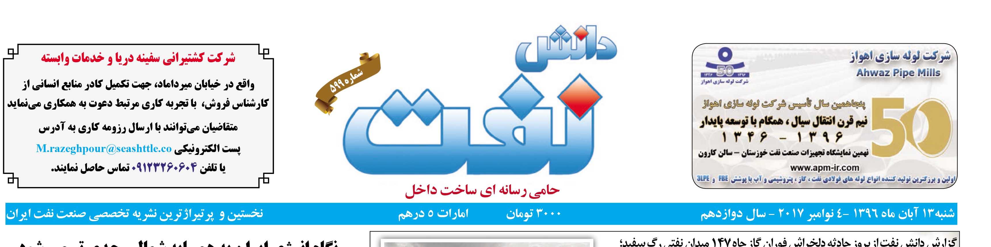 هفته‌نامه دانش نفت (شماره 599)