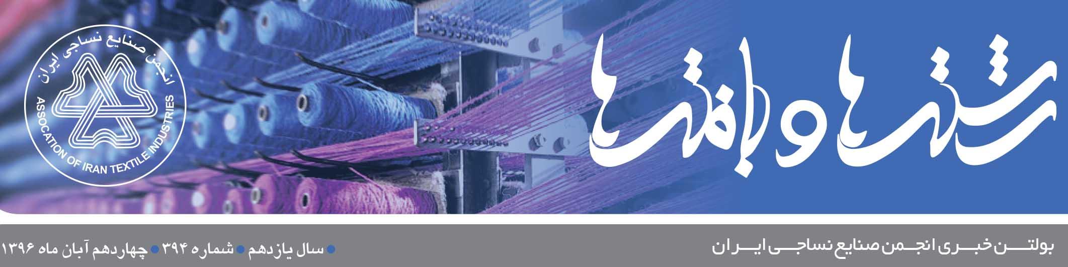 بولتن خبری انجمن صنایع نساجی ایران (رشته‌ها و بافته‌ها شماره 394)