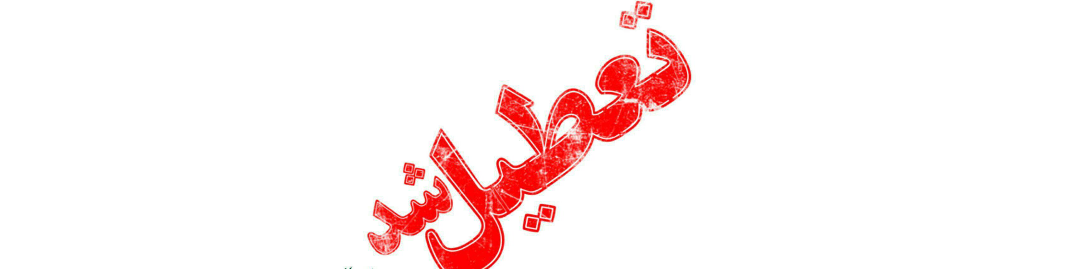 6 آذر تعطیل رسمی است