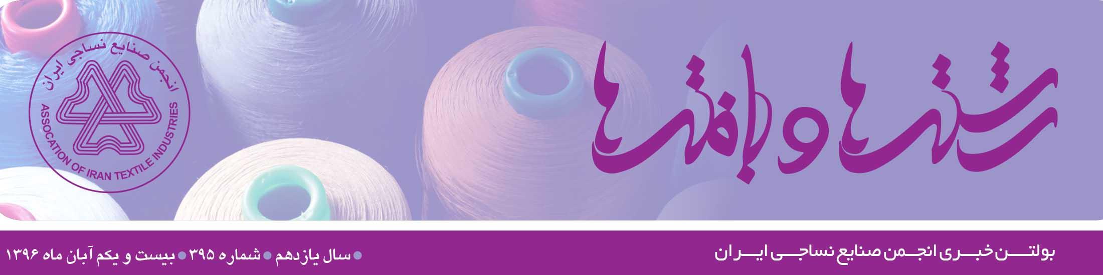 بولتن خبری انجمن صنایع نساجی ایران (رشته‌ها و بافته‌ها) (شماره 395)