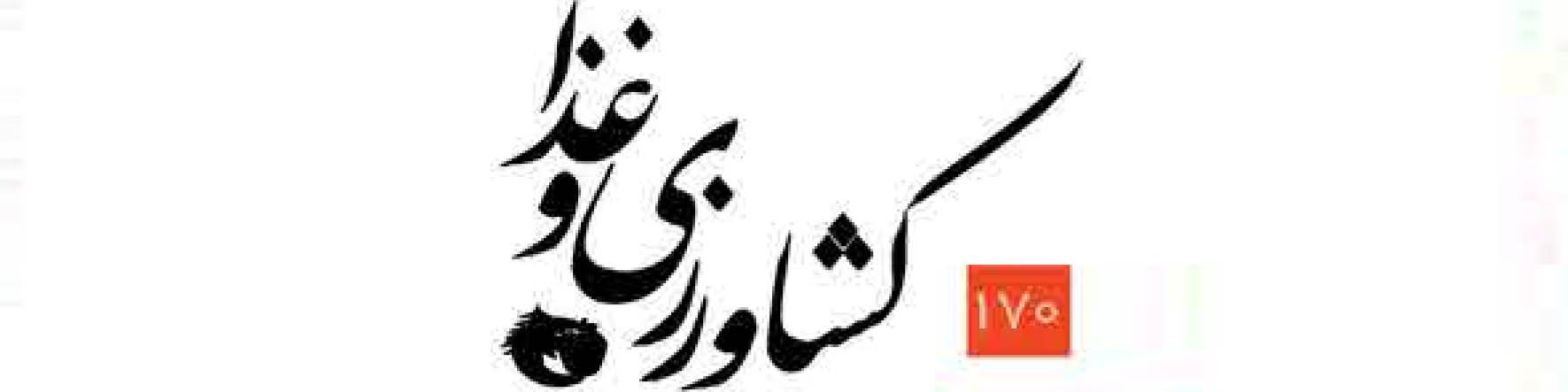 ماهنامه کشاورزی و غذا (شماره 170)