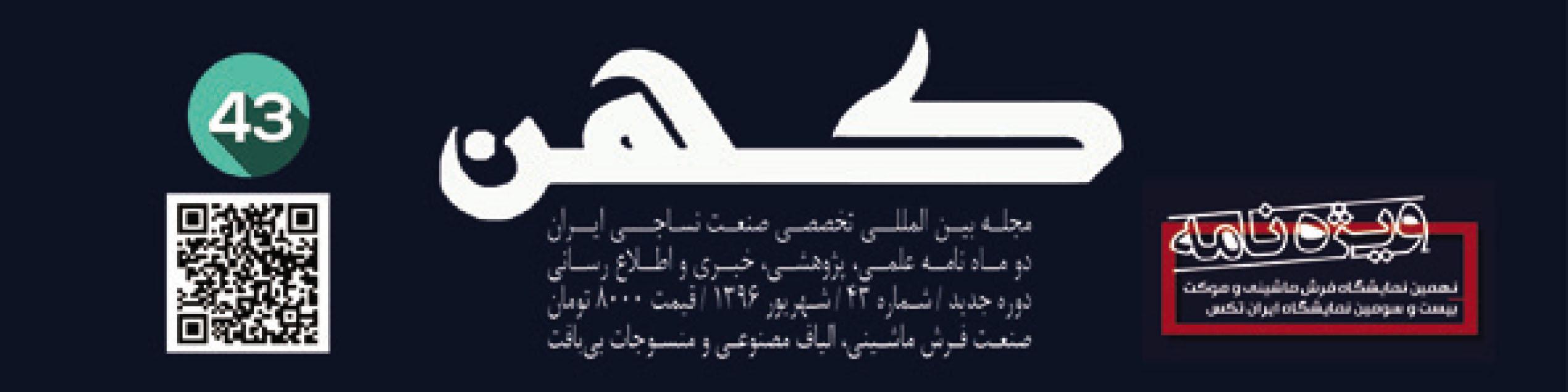 دو ماهنامه نساجی کهن (شماره 43)