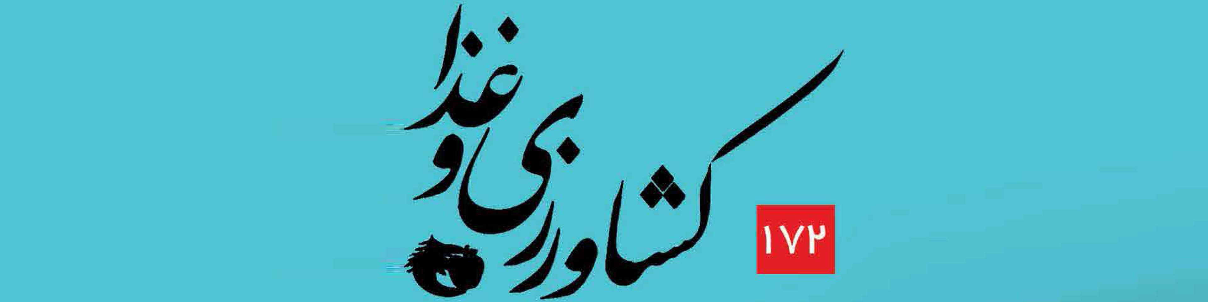 ماهنامه کشاورزی و غذا (شماره 172)