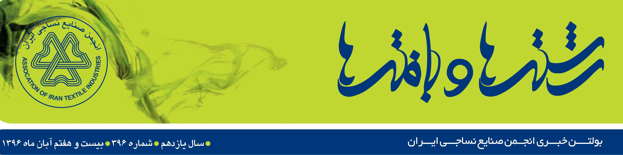 بولتن خبری انجمن صنایع نساجی ایران (رشته‌ها و بافته‌ها شماره 396)